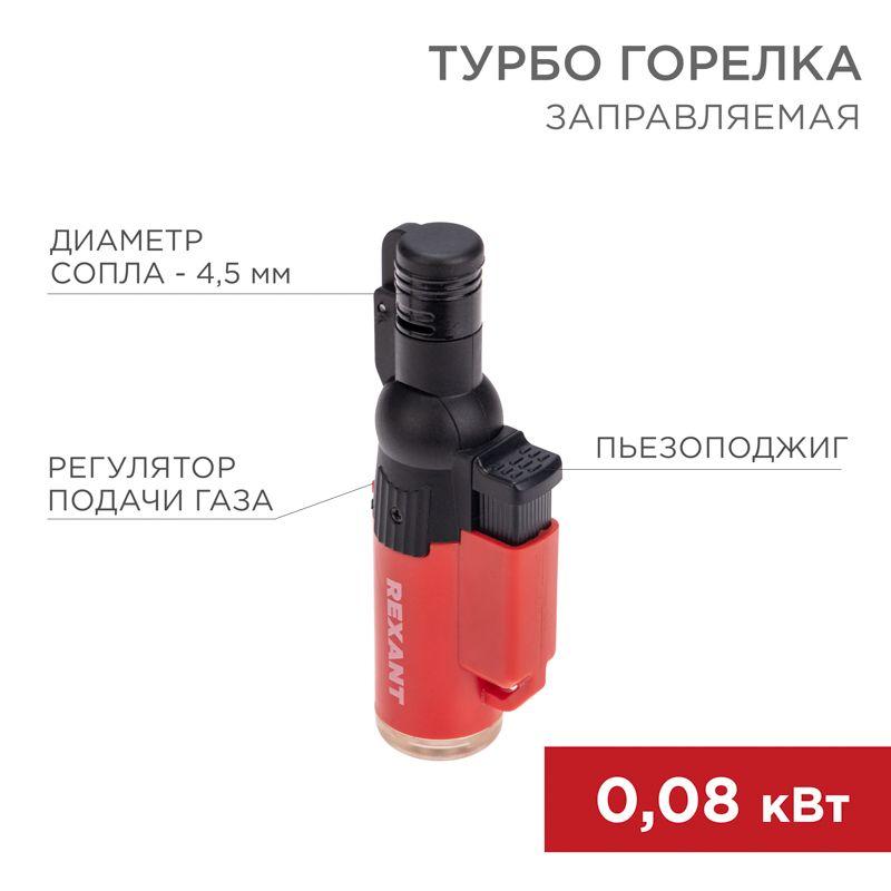 турбо горелка gt-10 заправляемая красн. rexant 12-0010-1 от BTSprom.by