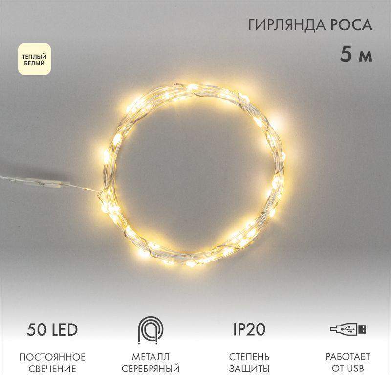 гирлянда светодиодная "роса" 5м 50led тепл. бел. 0.5вт ip20 usb neon-night 315-966 от BTSprom.by гирлянда светодиодная "роса" 5м 50led тепл. бел. 0.5вт ip20 usb neon-night 315-966 от BTSprom.by