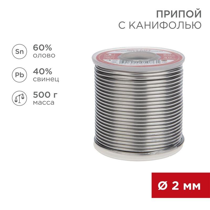 припой с канифолью 500г d2.0 мм (sn60 pb40 flux 2.2%) rexant 09-3383 от BTSprom.by