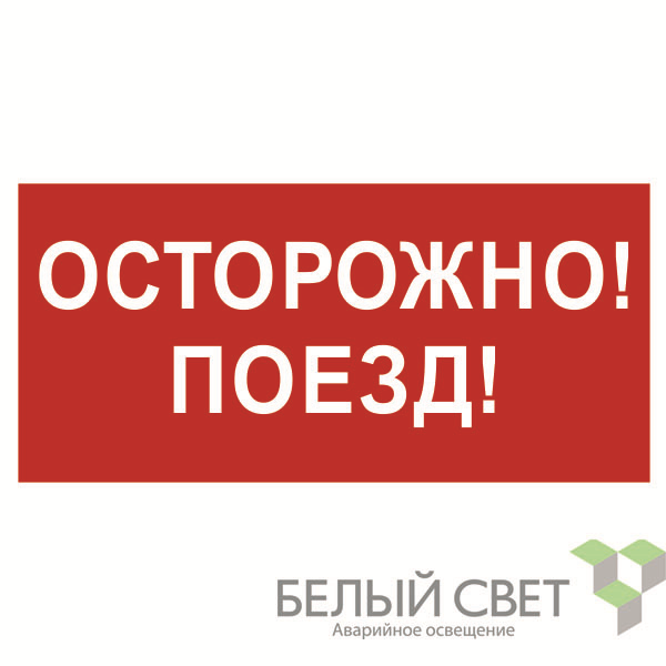 знак безопасности bl-3015b.r01"осторожно поезд" белый свет a18855 от BTSprom.by