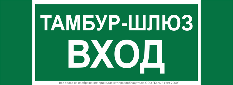 знак безопасности npu-3413.e41 "тамбур-шлюз вход" белый свет a19184 от BTSprom.by
