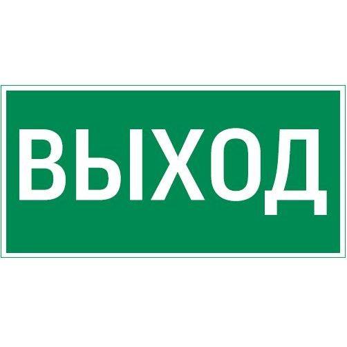 знак "выход" 150х300мм vault sst varton v4-em-00.1530.adv-0001 от BTSprom.by