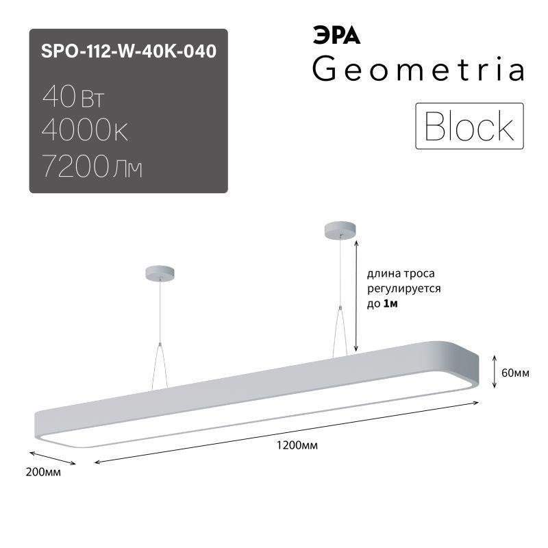 светильник светодиодный geometria block spo-112-w-40k-040 40вт 4000к 4500лм ip40 1200х200х60 бел. подвесной эра б0050540 от BTSprom.by