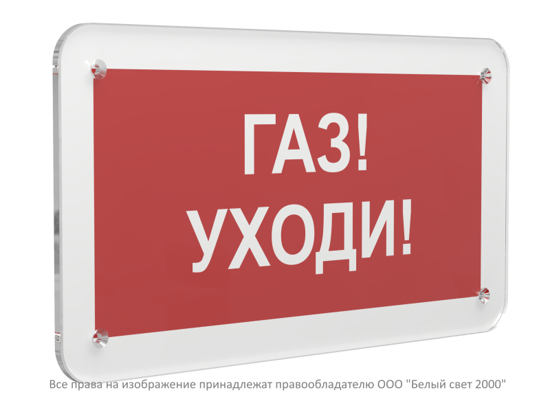 знак безопасности ps-33186.f24 "газ-уходи" белый свет a32903 от BTSprom.by