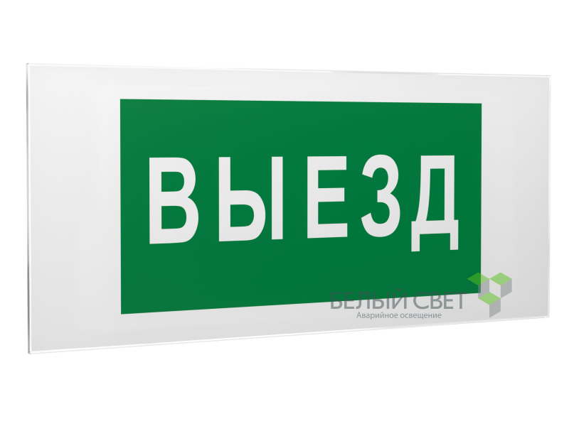 знак безопасности ps-50206.n02"выезд" белый свет a17839 от BTSprom.by