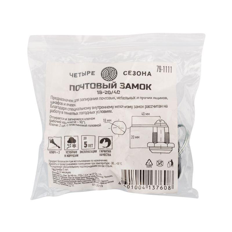  Замок почтовый 18-20/40 ЧЕТЫРЕ СЕЗОНА 79-1111 фото в каталоге от BTSprom.by