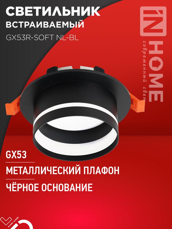 светильник gx53r-soft nl-bl 110х63мм встраив. с подсветкой под gx53 черн. in home 4690612057972 от BTSprom.by