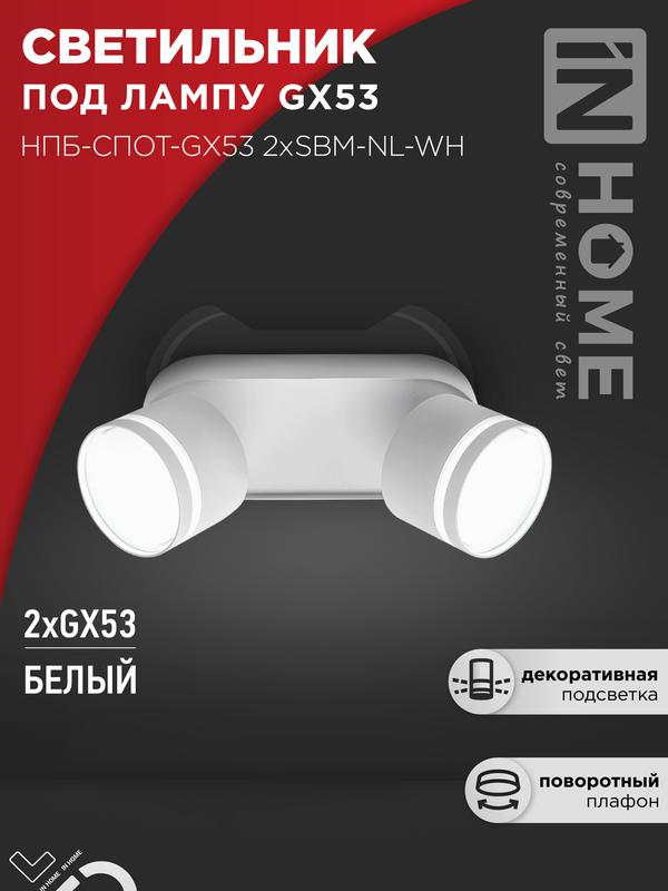 светильник нпб-спот-gх53 2хsbm-nl-wh 220х80х90мм потолочн. с подсветкой бел. in home 4690612052267 от BTSprom.by светильник нпб-спот-gх53 2хsbm-nl-wh 220х80х90мм потолочн. с подсветкой бел. in home 4690612052267 от BTSprom.by
