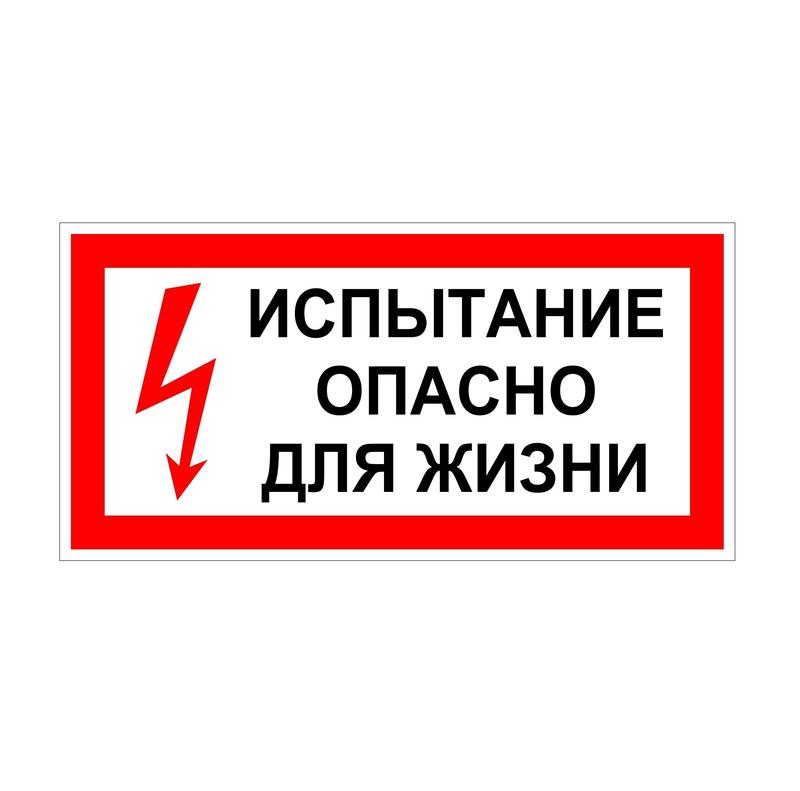 плакат "испытание опасно для жизни" 200х100 диэлектрик от BTSprom.by