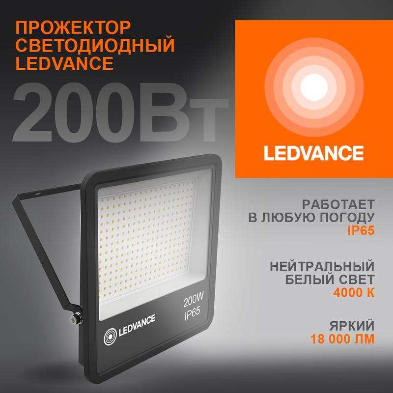 прожектор светодиодный 200вт 4000к ip65 18000лм до ledvance 4058075709454 от BTSprom.by