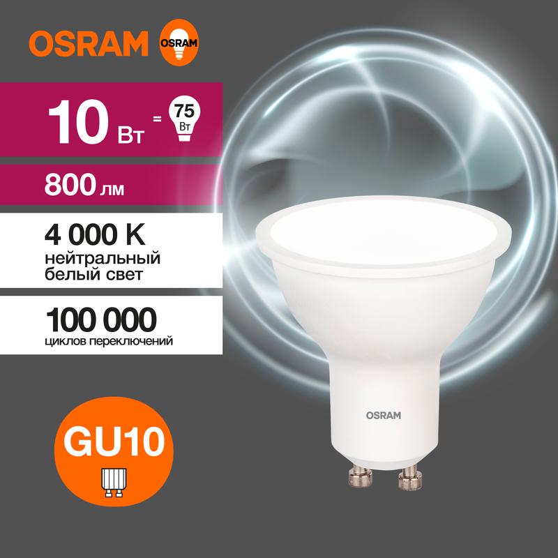 лампа светодиодная led value lvpar1675 10sw/840 10вт gu10 230в 10х1ru osram 4058075581807 от BTSprom.by
