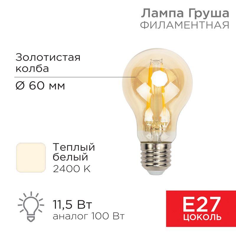 лампа филаментная груша a60 11.5вт 1380лм 2400к e27 золот. колба rexant 604-080 от BTSprom.by