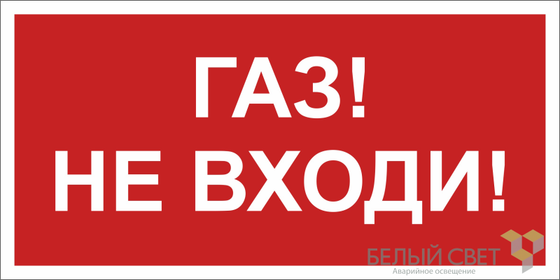 знак безопасности bl-2010b.f23"газ-не входи" белый свет a17800 от BTSprom.by