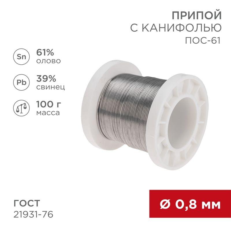 припой с канифолью пос-61 100г d0.8мм (олово 61% свинец 39%) катушка rexant 09-3170 от BTSprom.by