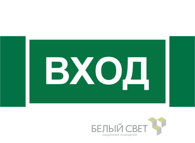 знак безопасности npu-3413.n04 "вход" белый свет a17837 от BTSprom.by