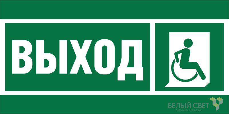 знак безопасности bl-4020.e61 "указ.выхода для инвал. в креслах колясках (прав.)" белый свет a20247 от BTSprom.by