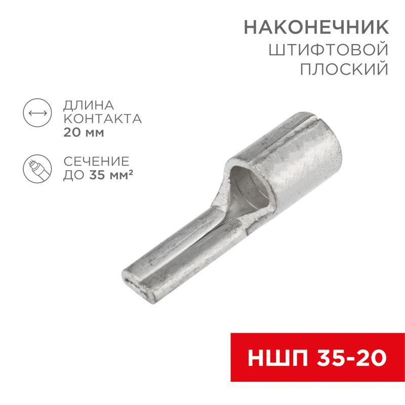 наконечник штифтовой плоский кабельный (ншп) 35-20 rexant 08-1735 от BTSprom.by