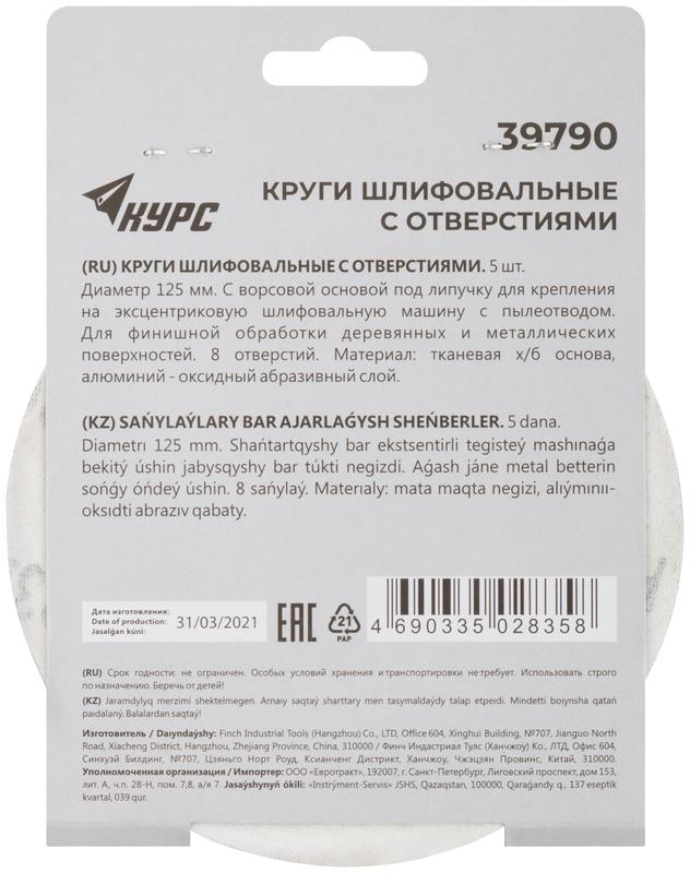  Круг шлифовальный с отверст. (липучка) 125мм Р 320 алюм./оксидный (уп.5шт) КУРС 39790 фото в каталоге от BTSprom.by