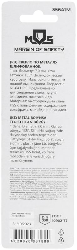  Сверло по металлу HSS шлифованное в блистере угол заточки 135град. 7.0х109мм MOS 35641М фото в каталоге от BTSprom.by