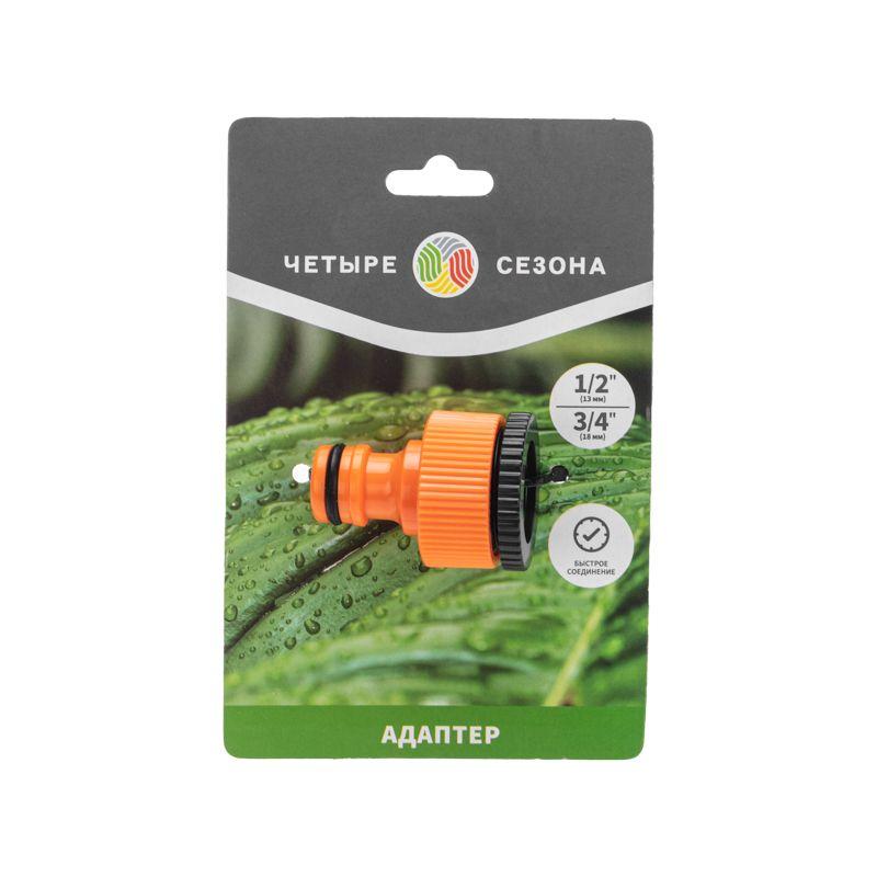  Адаптер на кран быстрого соединения 3/4 и 1/2дюйма ЧЕТЫРЕ СЕЗОНА 62-0212 фото в каталоге от BTSprom.by