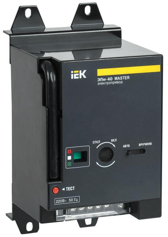 электропривод эпм-40 220в master iek sva70d-ep-02 от BTSprom.by