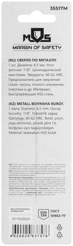  Сверло по металлу HSS в блистере угол заточки 118град. 6.5х101мм MOS 35517М фото в каталоге от BTSprom.by