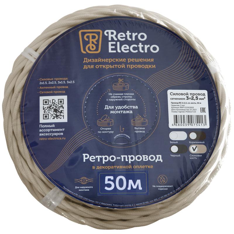  Провод ретро 3х2.5 сл. кость (уп.50м) RetroElectro 2254762 фото в каталоге от BTSprom.by