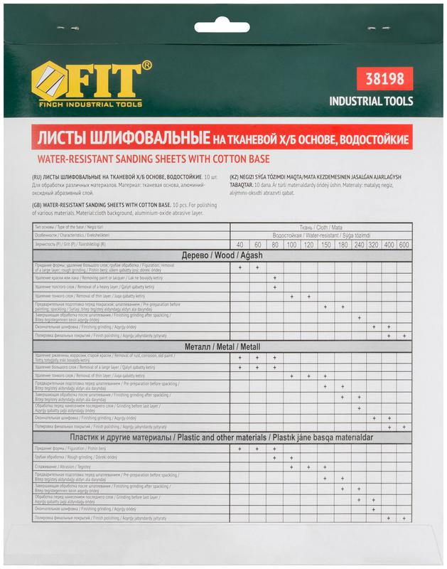  Набор листов шлифовальных водостойких на тканевой основе алюм./оксидные Профи 230х280мм Р 180 (уп.10шт) FIT 38198 фото в каталоге от BTSprom.by