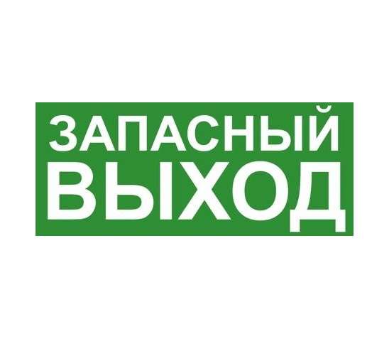 знак эвакуационный "запасный выход" 140х280 (наклейка) technolux эп19 140280 от BTSprom.by