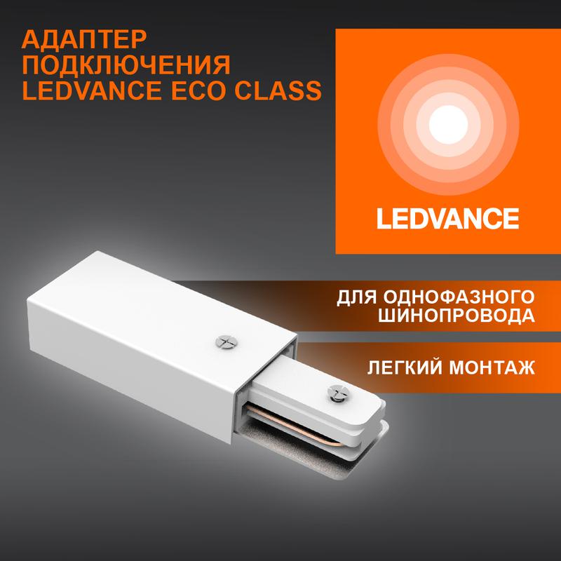 аксессуар для трекового светильника eco trackrail1ph supply c wh ledvance 4099854256202 от BTSprom.by