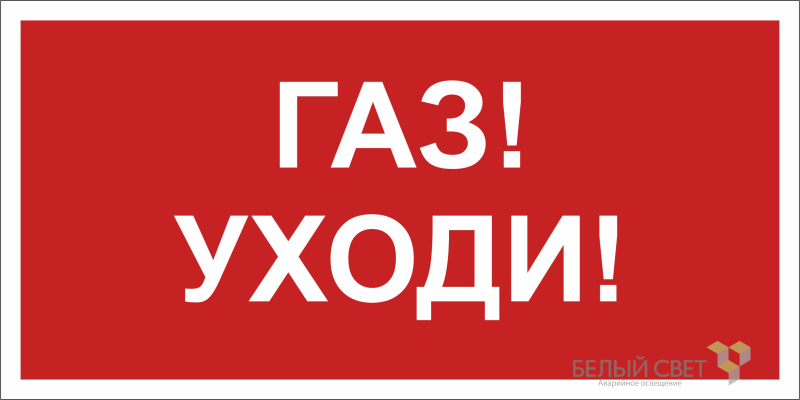 знак безопасности npu-2110.f24 "газ-уходи" белый свет a17689 от BTSprom.by