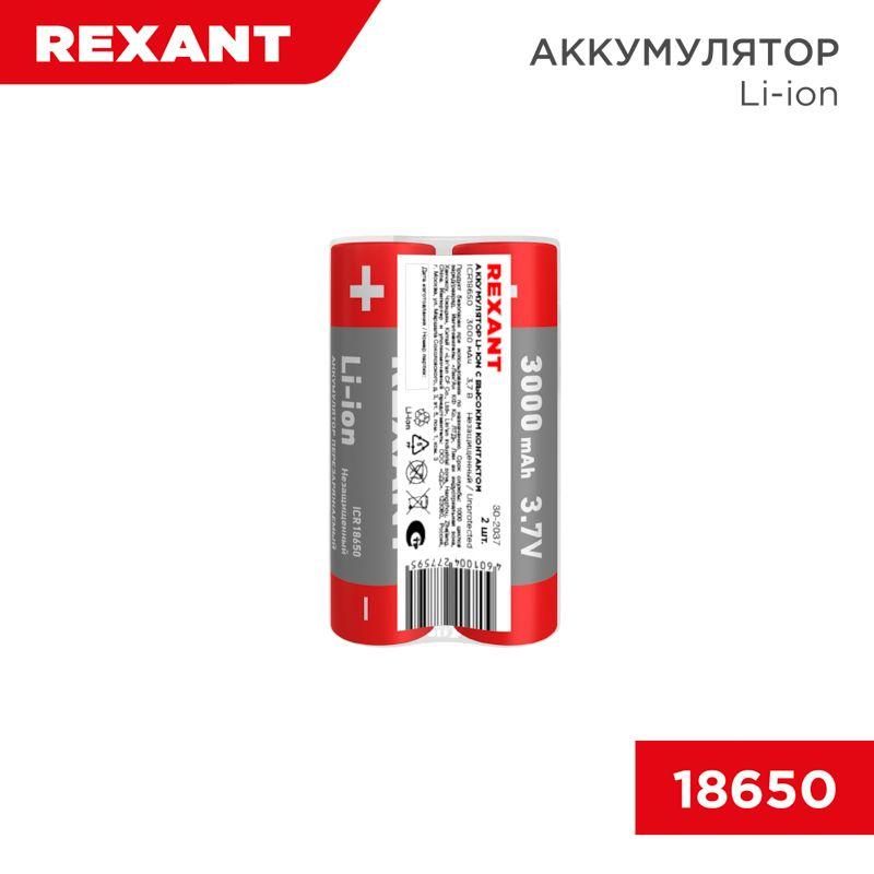 аккумулятор li-ion (литий-ион) 18650 3.7в 3000мач без платы защиты (уп.2шт) rexant 30-2037 от BTSprom.by