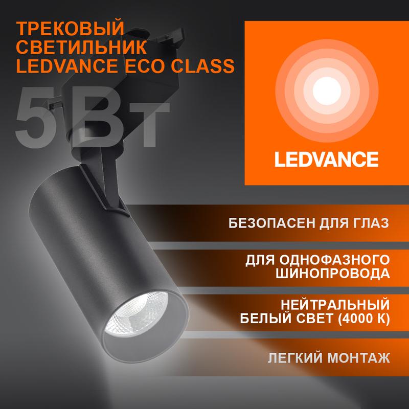 светильник светодиодный трековый eco tracksp 1ph 5w 840 bkrd 5вт 450лм 4000к ip20 ledvance 4099854232985 от BTSprom.by