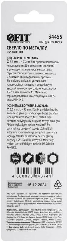  Сверло по металлу Профи 5.5мм HSS с добавкой кобальта 5% (блист.1шт) FIT 34455 фото в каталоге от BTSprom.by