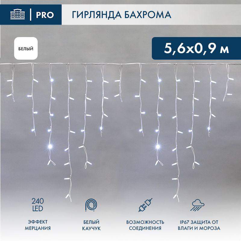Гирлянда светодиодная "Айсикл" (бахрома) 5.6х0.9м 240LED бел. 16Вт 230В IP67 эффект мерцания провод каучук бел. (нужен шнур питания 315-001) Neon-Night 255-265 фото в каталоге от BTSprom.by  Гирлянда светодиодная "Айсикл" (бахрома) 5.6х0.9м 240LED бел. 16Вт 230В IP67 эффект мерцания провод каучук бел. (нужен шнур питания 315-001) Neon-Night 255-265 фото в каталоге от BTSprom.by