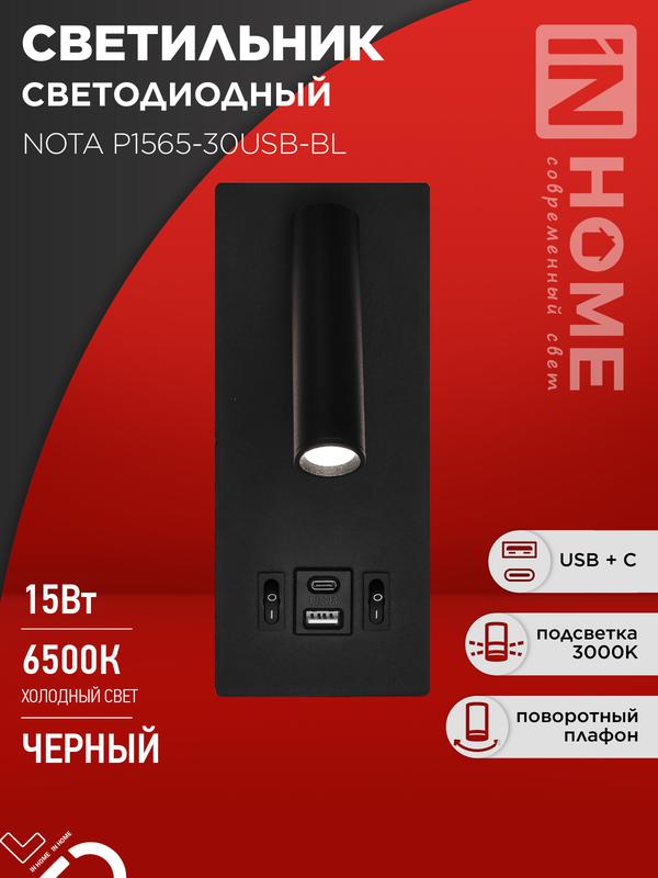 светильник светодиодный nota p1565-30usb-bl 15вт 6500к с подсветкой 3000к usb type c черн. in home 4690612060187 от BTSprom.by