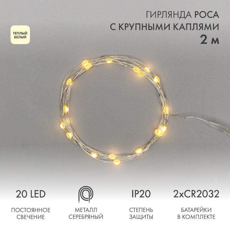 гирлянда светодиодная "роса" с крупными каплями 2м 20led тепл. бел. ip20 2хcr2032 (в комплекте) neon-night 302-006 от BTSprom.by