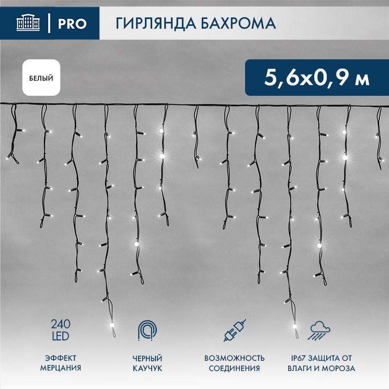 Гирлянда светодиодная "Айсикл" (бахрома) 5.6х0.9м 240LED бел. 16Вт 230В IP67 эффект мерцания провод каучук черн. (нужен шнур питания 315-000) Neon-Night 255-255 фото в каталоге от BTSprom.by  Гирлянда светодиодная "Айсикл" (бахрома) 5.6х0.9м 240LED бел. 16Вт 230В IP67 эффект мерцания провод каучук черн. (нужен шнур питания 315-000) Neon-Night 255-255 фото в каталоге от BTSprom.by