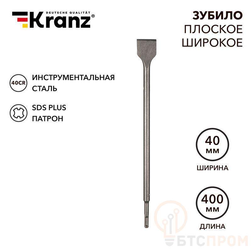 Зубило плоское широкое 14х40х400мм SDS PLUS Kranz KR-91-0205 фото в каталоге от BTSprom.by  Зубило плоское широкое 14х40х400мм SDS PLUS Kranz KR-91-0205 фото в каталоге от BTSprom.by