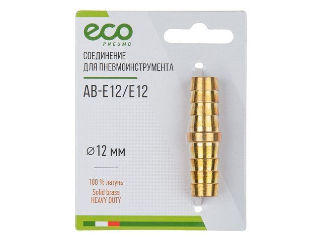 соединение елочка 12 мм двухсторонняя (латунь) eco ab-e12/e12 от BTSprom.by
