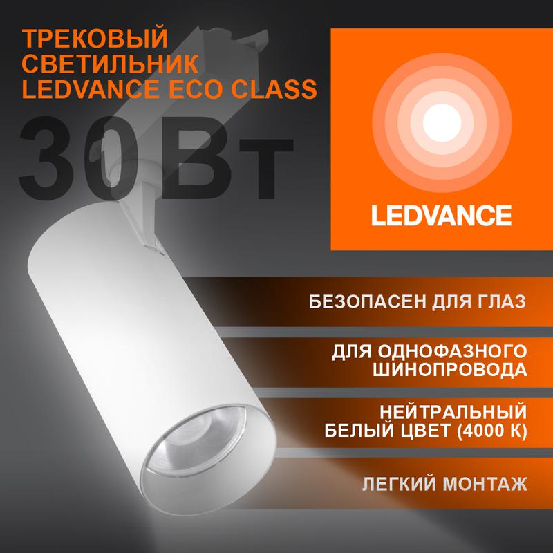 светильник светодиодный трековый eco tracksp 1ph 30w 840 wtrd 30вт 2700лм 4000к ip20 ledvance 4099854233296 от BTSprom.by