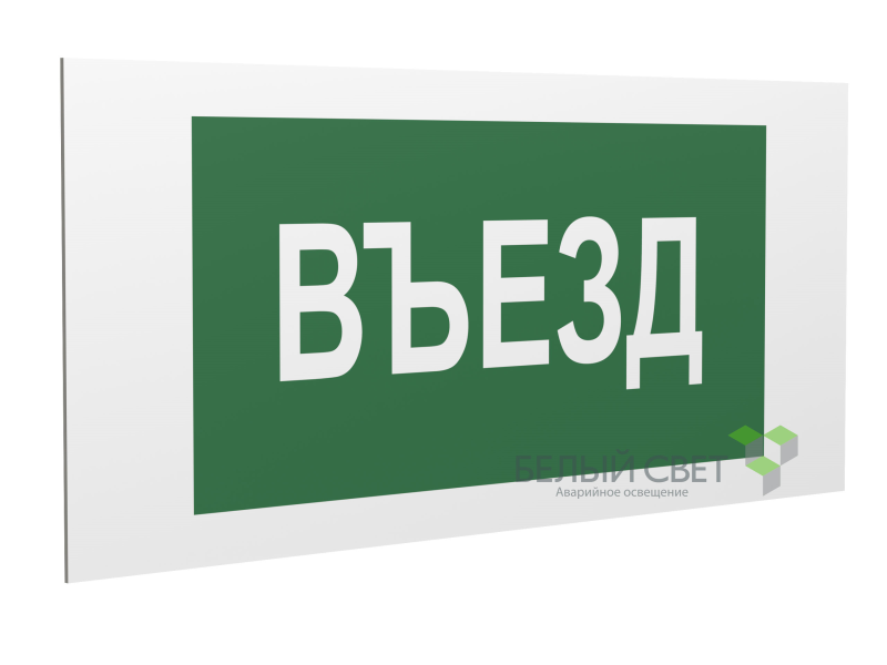 знак безопасности pp-40205.n03"въезд" белый свет a19366 от BTSprom.by