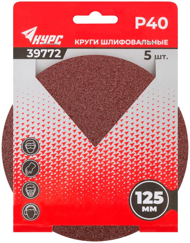  Круг шлифовальный сплошной (липучка) 125мм Р 40 алюм./оксидный (уп.5шт) КУРС 39772 фото в каталоге от BTSprom.by