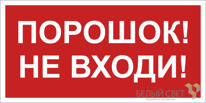 знак безопасности bl-2010b.f25"порошок-не входи" белый свет a17802 от BTSprom.by