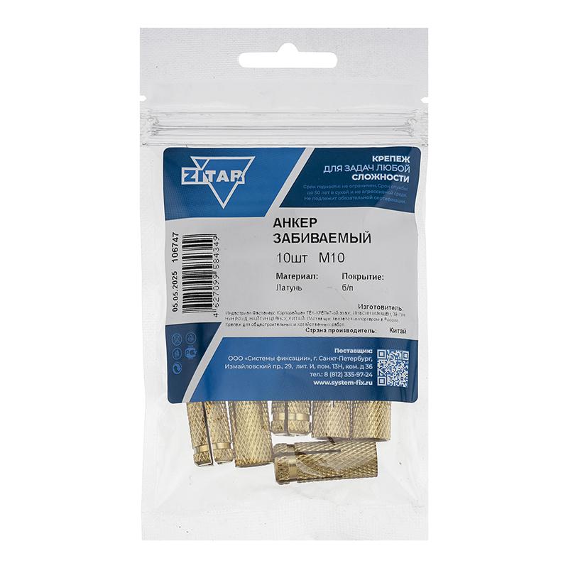 анкер забивной м10 латун. (уп.10шт) tech-krep/zitar 106747 от BTSprom.by