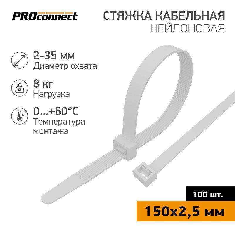 хомут кабельный 2.5х150 нейл. бел. (уп.100шт) proconnect 57-0150 от BTSprom.by