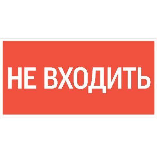 знак "не входить" 180х90мм для аварийно-эвакуационного светильника compact varton v5-em04-60.004.011 от BTSprom.by
