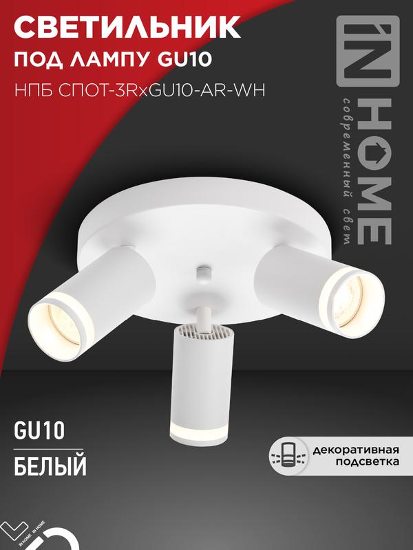 светильник нпб спот-3rxgu10-ar-wh потолочн. под gu10 с круглой базой бел. in home 4690612058191 от BTSprom.by светильник нпб спот-3rxgu10-ar-wh потолочн. под gu10 с круглой базой бел. in home 4690612058191 от BTSprom.by
