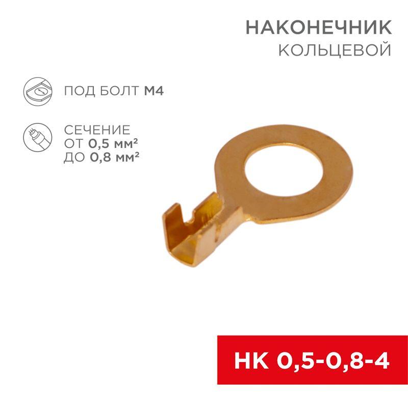 наконечник кольцевой (нк d4.3мм) 0.5-0.8кв.мм (dj431-4a) rexant 08-0076 от BTSprom.by