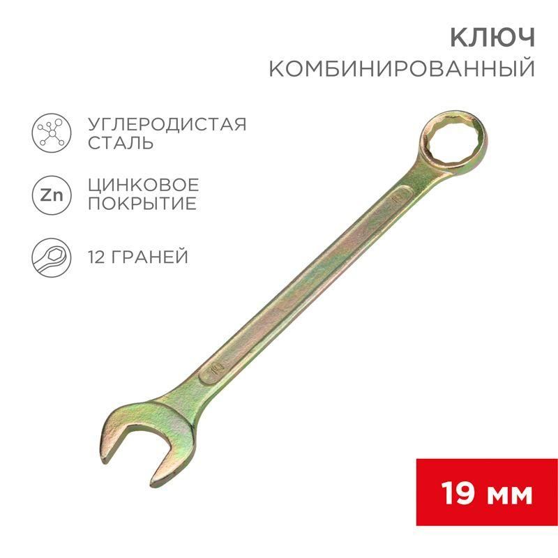 ключ комбинированный 19мм желт. цинк rexant 12-5813-2 от BTSprom.by